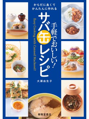 cover image of 手軽でおいしい!　さば缶レシピ